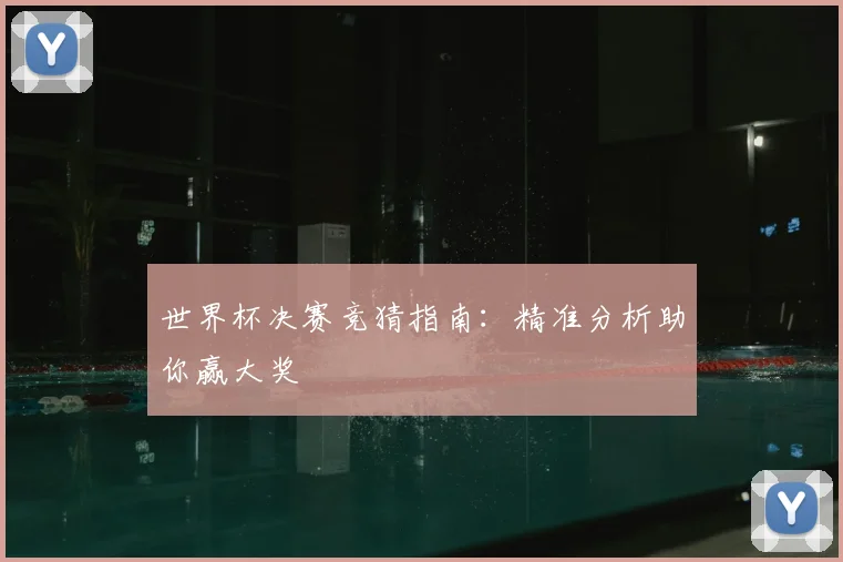 世界杯决赛竞猜指南：精准分析助你赢大奖
