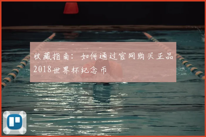 收藏指南：如何通过官网购买正品2018世界杯纪念币