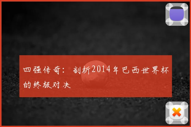 四强传奇：剖析2014年巴西世界杯的终极对决